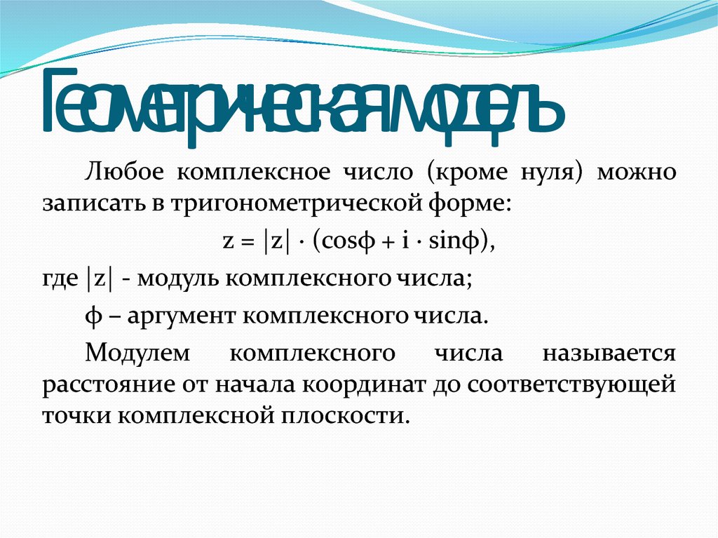 Что называется аргументом комплексного числа. Тригонометрическая форма комплексного числа. Аргумент комплексного числа в тригонометрической форме. Тригонометрической формой комплексного числа называется запись вида. Что называется модулем комплексного числа.