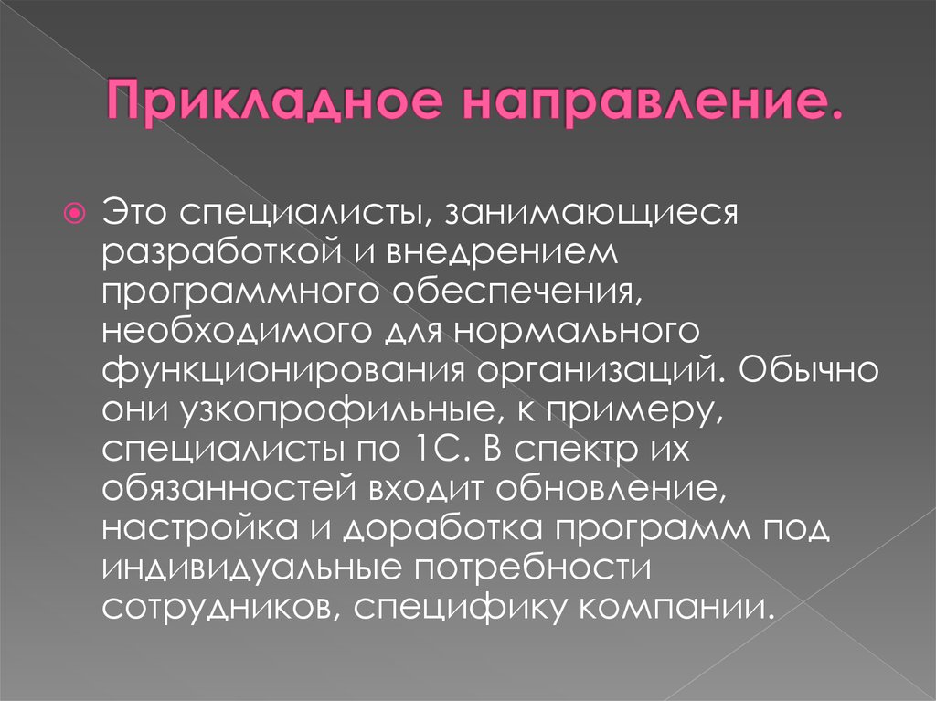 Прикладные направления это. Прикладное направление. Направление. Узкопрофильные специалисты. Узкопрофильные организации.