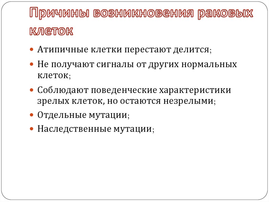 Раковые клетки причины. Причины снижения адгезивности раковых клеток. Причина возникновения раковых клеток. Факторы появления раковых клеток. Как делятся раковые клетки.