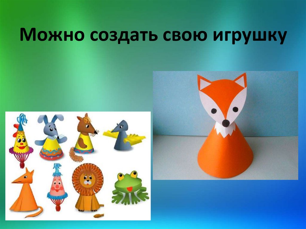 Игрушки из конусов 2 класс презентация