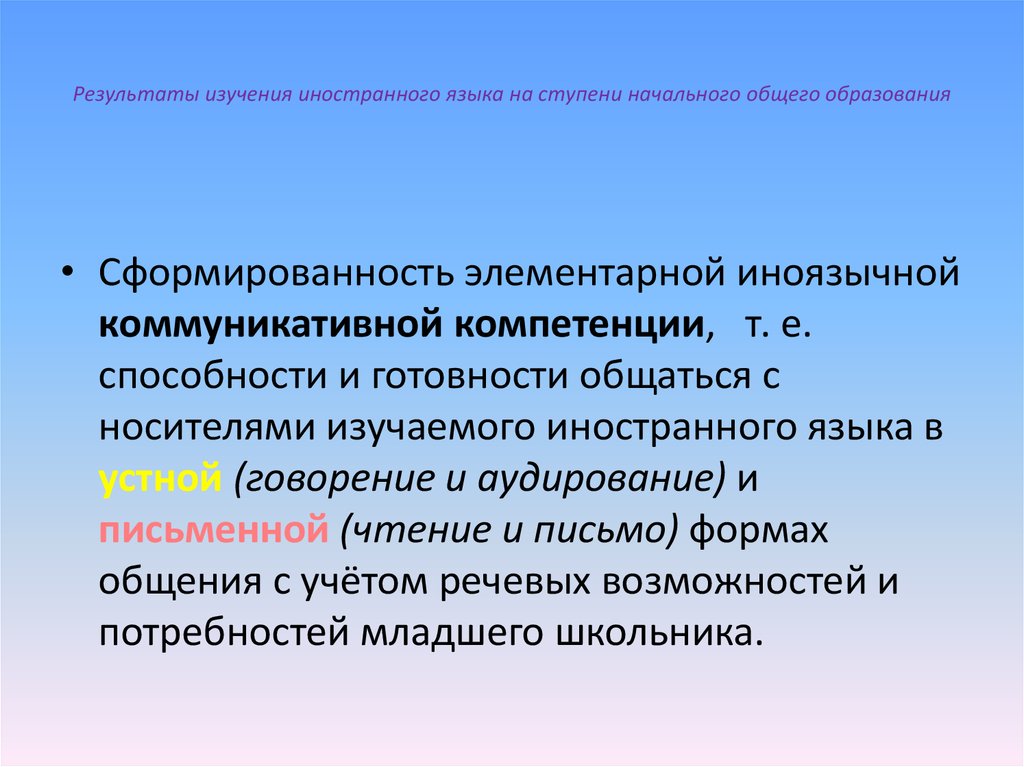 Коммуникативное обучение языку. Формирование иноязычной компетенции. Компетенции в изучении иностранного языка. Иноязычная коммуникативная компетенция. Формирование иноязычной коммуникативной компетенции.