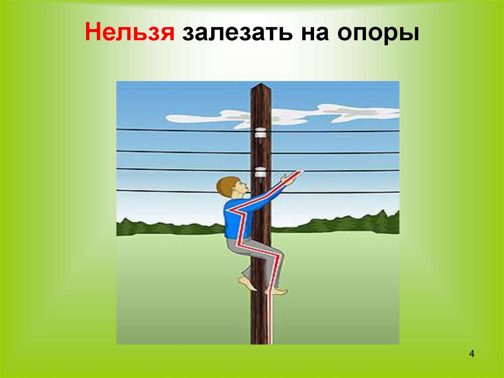 4 нельзя. Запрещается залезать. Запрещается залезать на крышу. Нельзя залезать на опоры линий электропередачи.