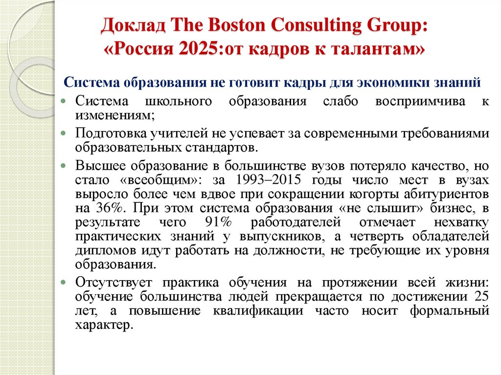 Доклад The Boston Consulting Group: «Россия 2025:от кадров к талантам»