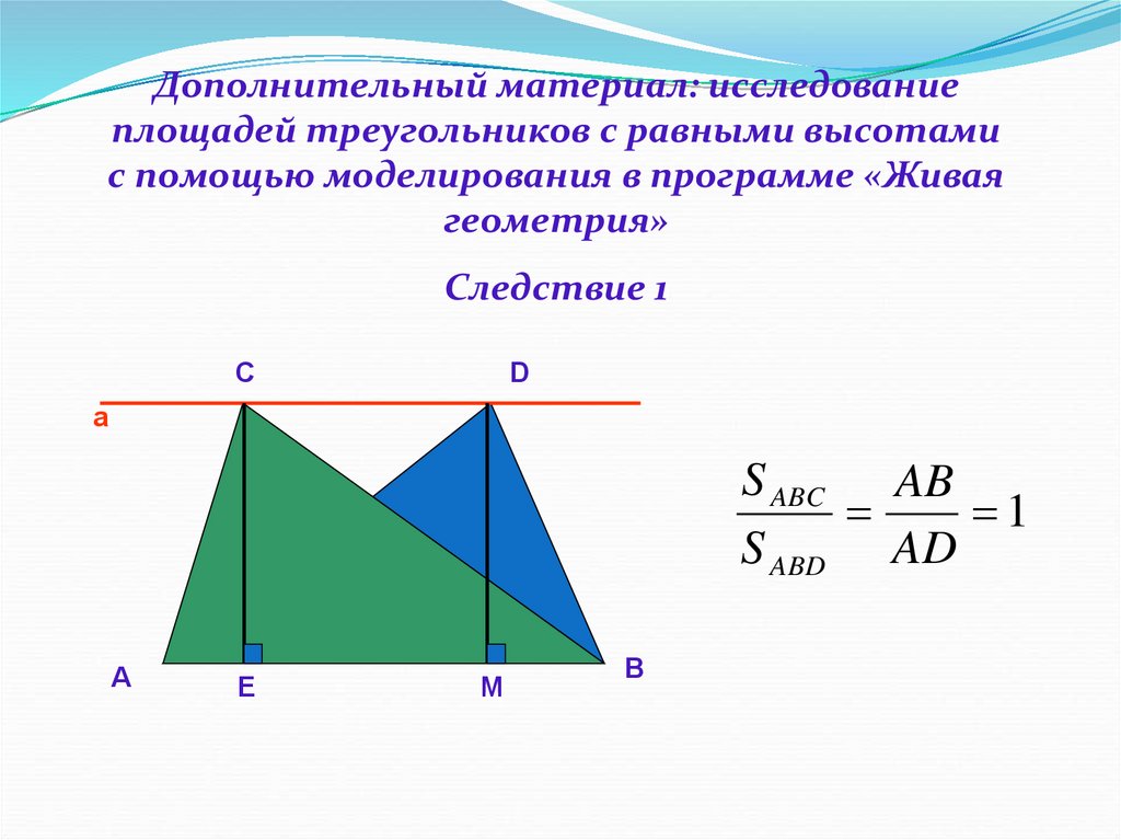 Треугольники имеющие общую высоту. Плошадь треугольника и её свойства. Схемы -опоры плошадь треугольника и её следствия. Как выс"итать плошадь треугольника. Плошадь рөвнобедренного триугольника.