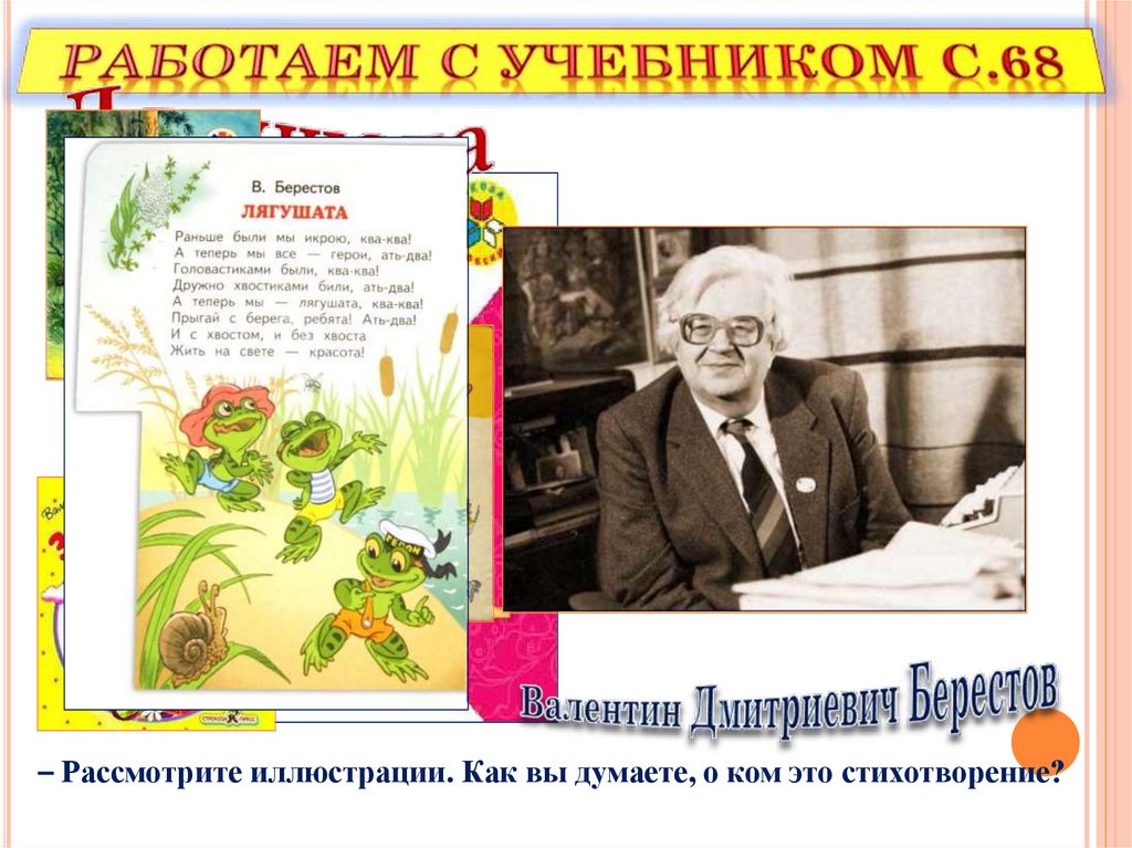 В берестов лягушата в лунин никого не обижай презентация 1 класс