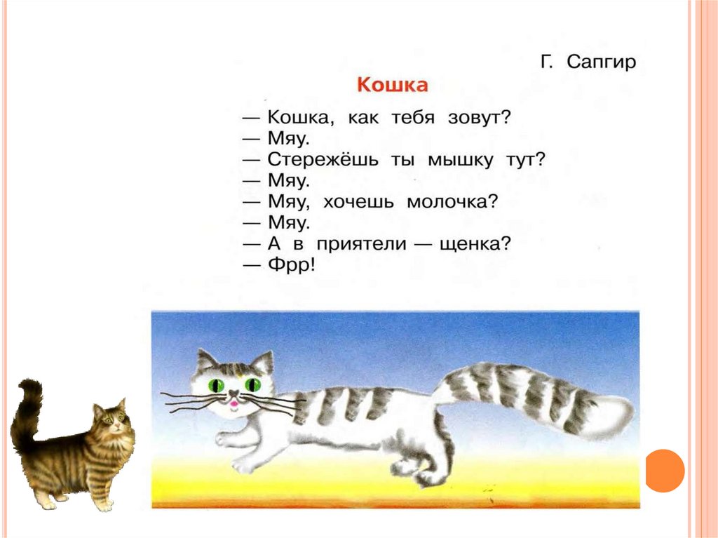 Загадки про котенка для 1 класса. Стихотворение г Сапгира кошка. Стих про кошку для детей. Стих про кошечку для детей. Стих про котика для детей.