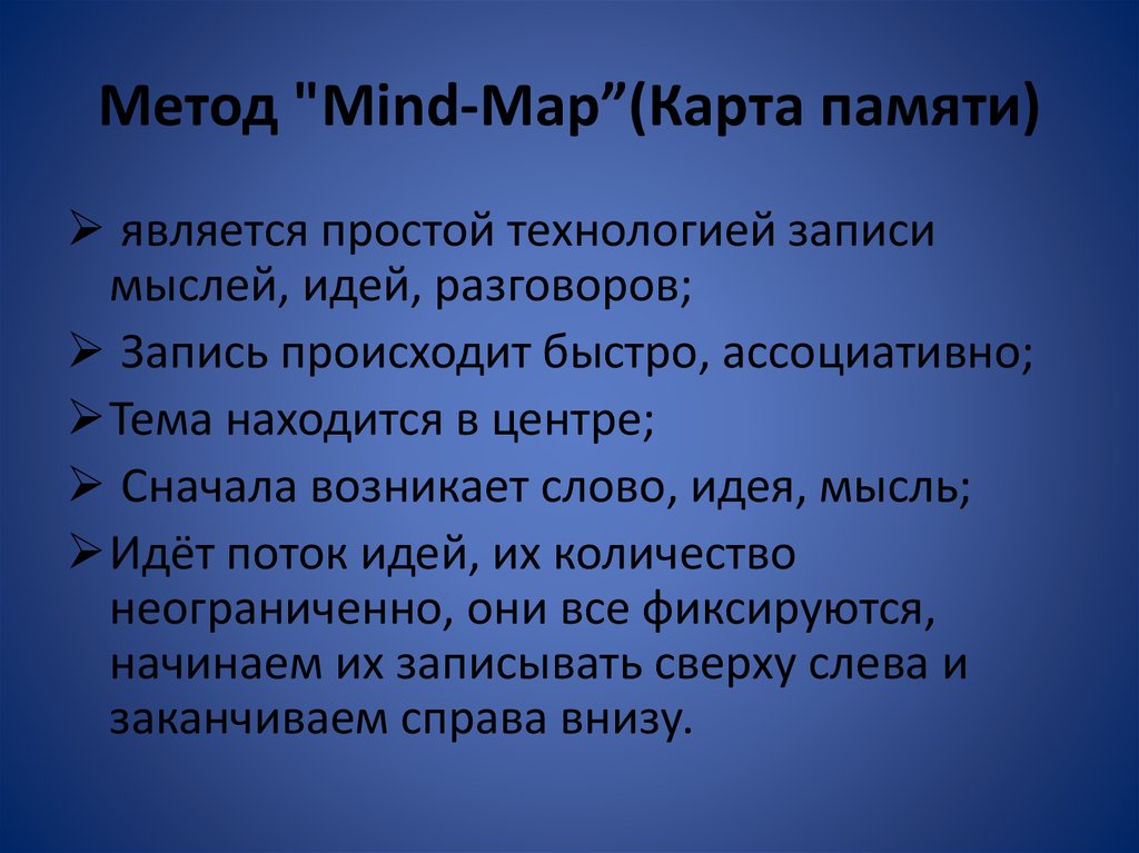 Метод "Mind-Map”(Карта памяти)