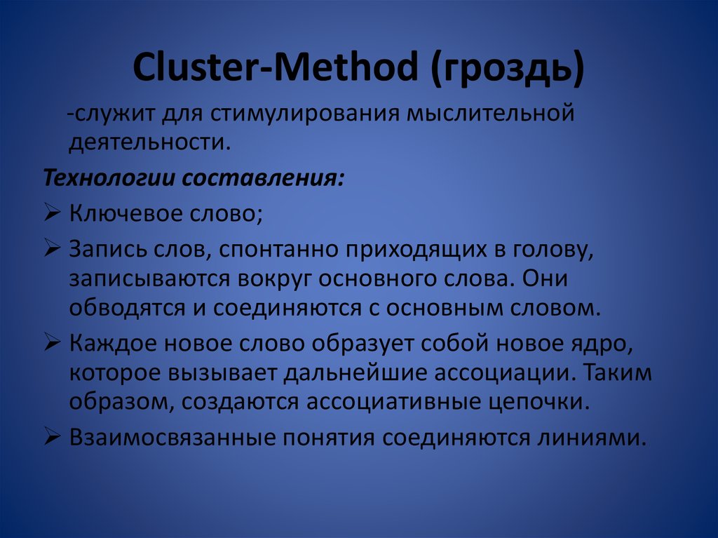 Cluster-Method (гроздь)