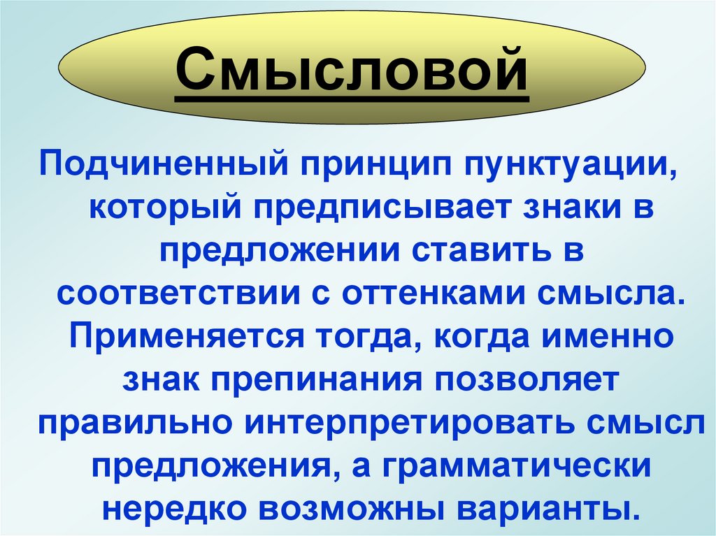 Принципы пунктуации. Структурный принцип русской пунктуации. Логический принцип русской пунктуации. Смысловой принцип русской пунктуации. 3 Принципа русской пунктуации.