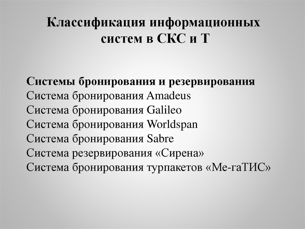 Классификация информационных систем презентация