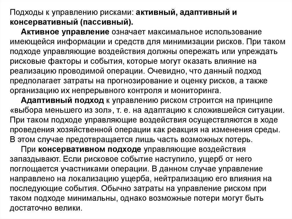 Предприятии подходов. Подходы к управлению рисками. Активный подход к управлению рисками. Адаптивный подход к управлению рисками. Подходы к управлению рисками активный адаптивный консервативный.