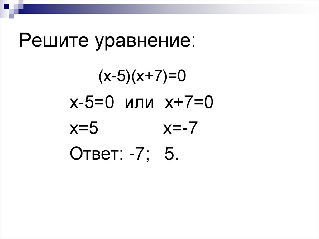 Решите уравнение 7 5 3х 4х. -7х+5>0. У=0,5х. Х5 и х7. Х:Х=5.