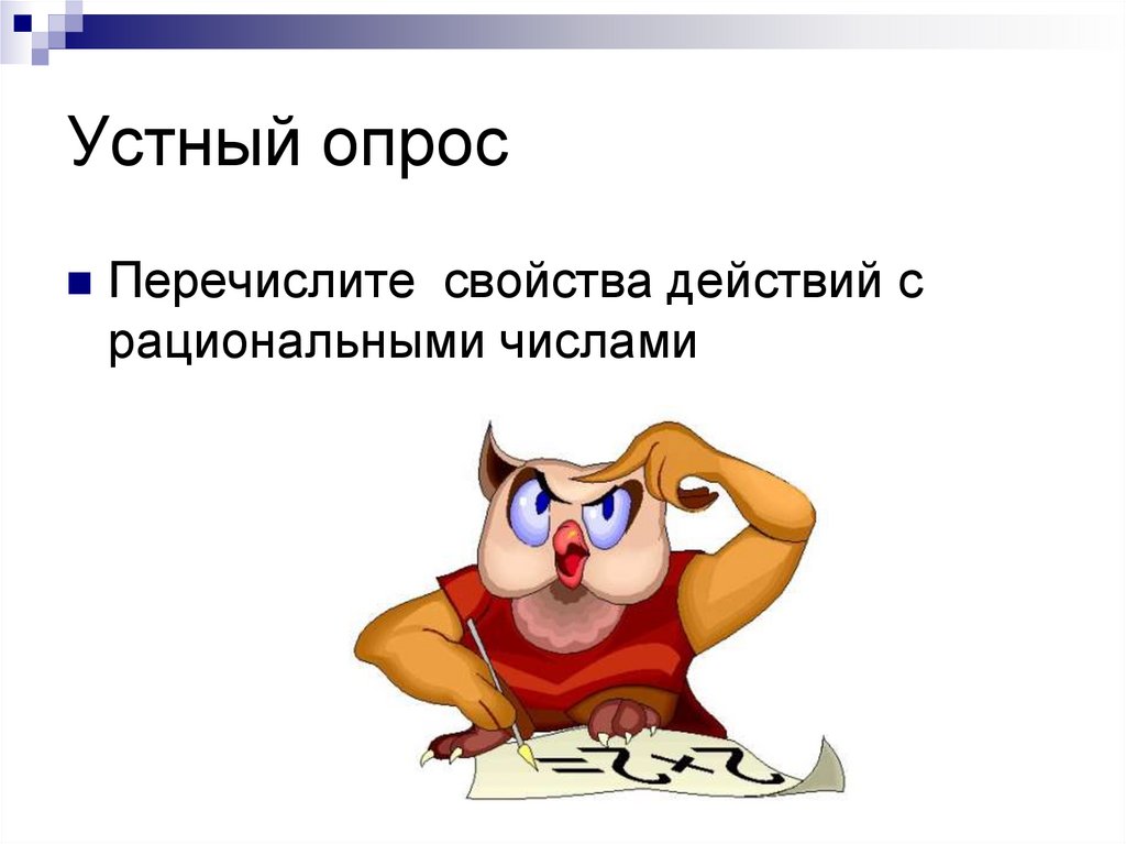 Свойство действий с рациональными числами 6 класс. Устный опрос. Устный опрос картинки для презентации. История 6 устный опрос по.