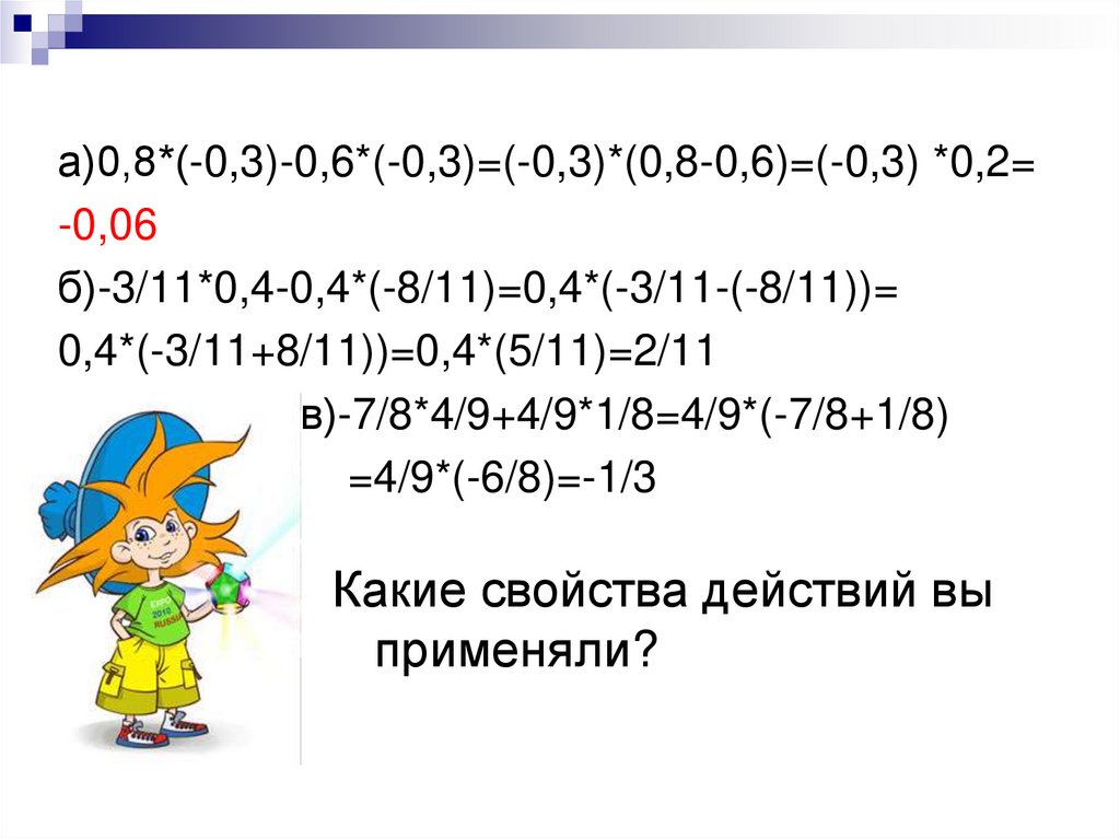 Свойство действий с рациональными числами 6 класс. Свойства действий с рациональными числами 6 класс. Свойства действий. Свойства действий над числами. Математика 6 класс свойства действий с рациональными числами.