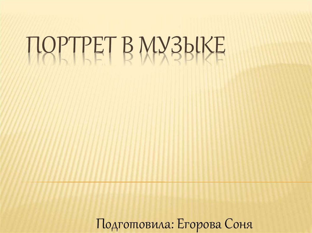 Портрет в музыке презентация. Портрет в Музыке. Индивидуальный портрет в Музыке.