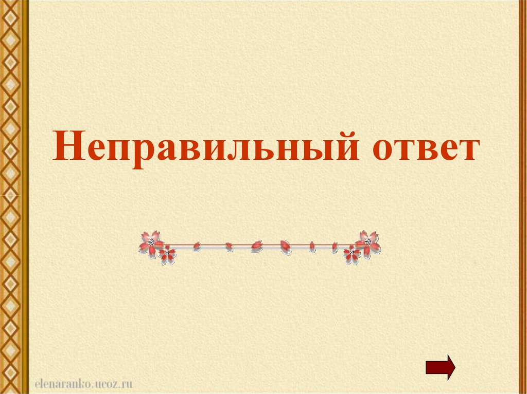 4 неправильных ответа. Неправильный ответ. Кулешов неправильный ответ. Звук неправильного ответа.