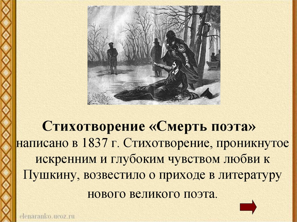 Первая смерть произведение. Смерть поэта стихотворе. Лермонтов о смерти Пушкина. Пушкин и Лермонтов смерть поэта. Смерть поэта Лермонтова.