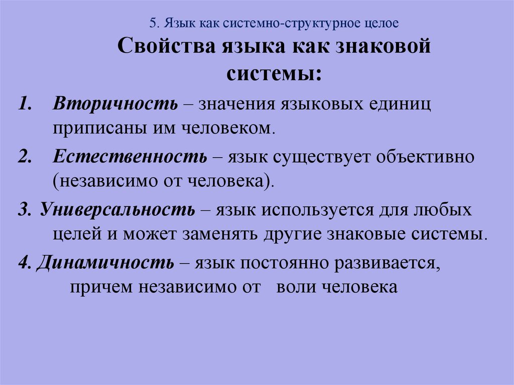 Свойства целого. Свойства языка как системы. Язык как системно-структурное образование. Универсальность свойство языка. Универсальность языка это.