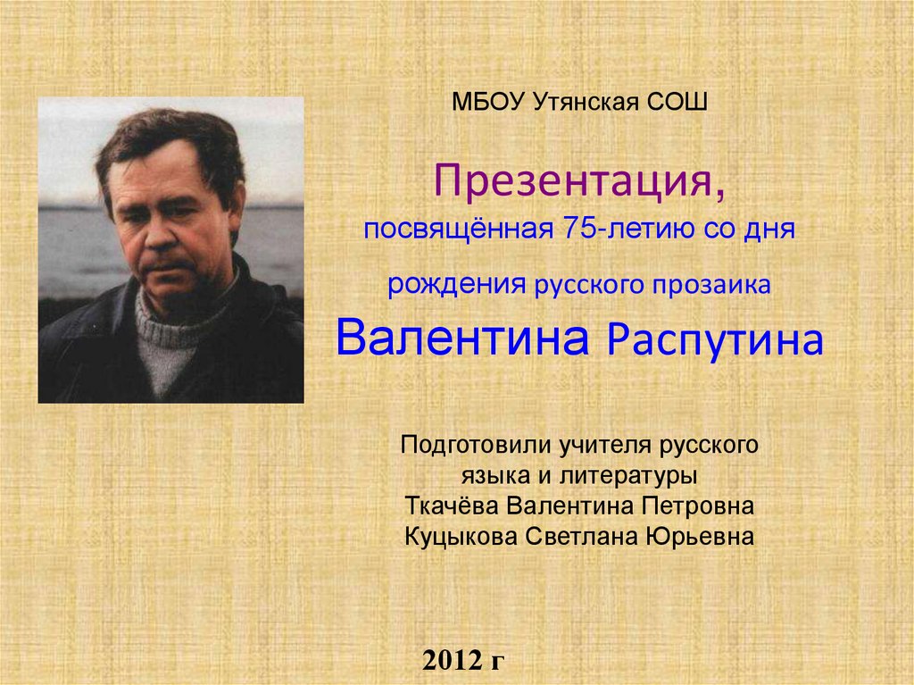 Презентация распутин прощание с матерой урок в 11 классе