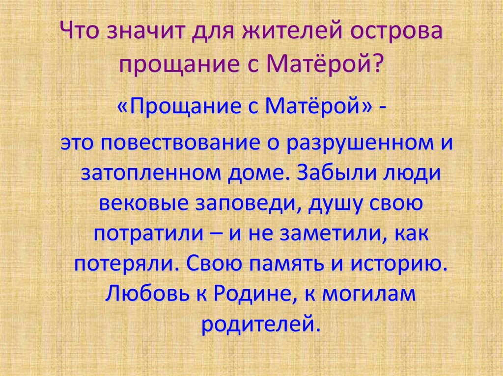 Сочинение по повести прощание с матерой