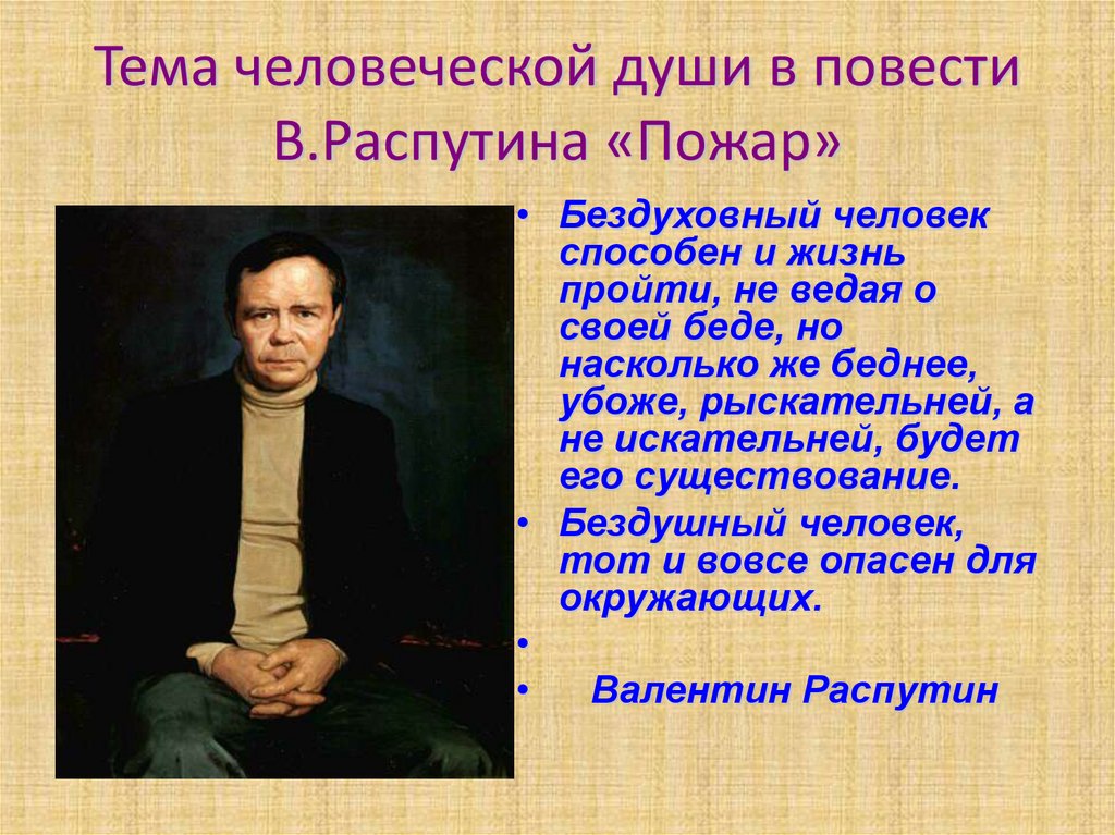 Распутин пожар презентация 11 класс