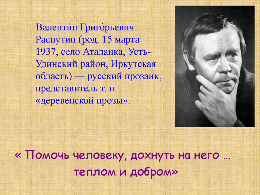 Валентин распутин прощание с матерой презентация