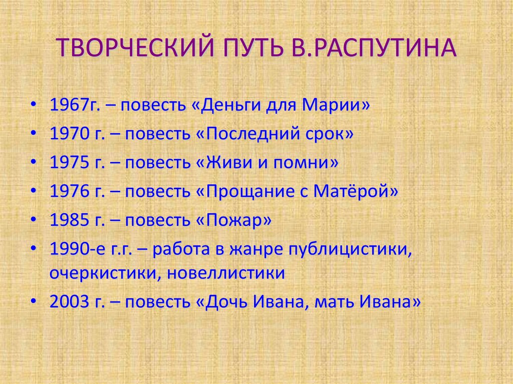 Распутин жизнь и творчество презентация 11 класс презентация