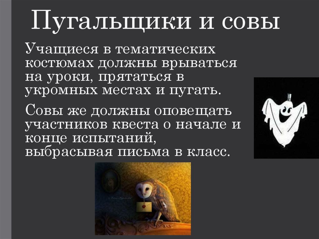 Пугальщики и совы