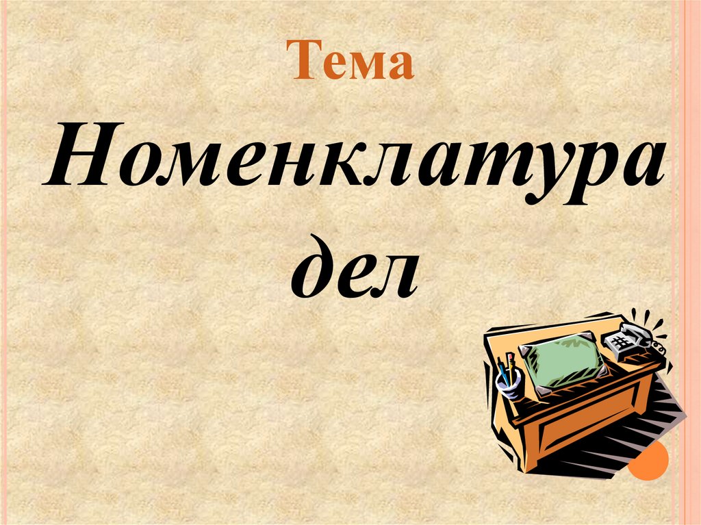 Тема номенклатура