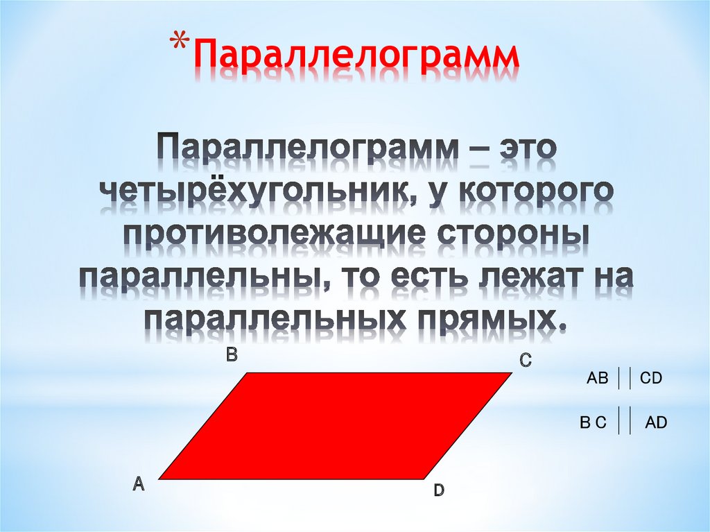 Противолежащие ребра. Четырехугольник у которого противолежащие стороны параллельны. Противолежащие стороны четырехугольника. Противолежащие стороны и вершины четырехугольника. Соседние и противолежащие в четырехугольнике.