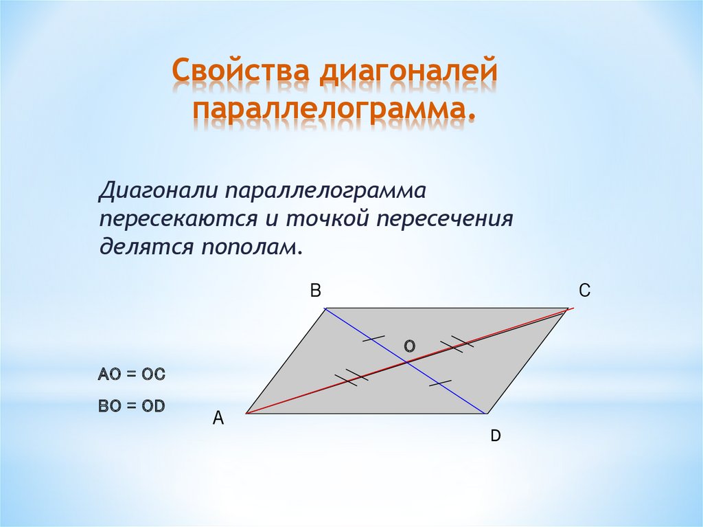 Ромба точкой пересечения делятся пополам. Свойства параллелограмма диагонали параллелограмма. Свойства пересечения диагоналей в параллелограмме. Сформулируйте свойство диагоналей параллелограмма.. Свойства точки пересечения диагоналей параллелограмма.