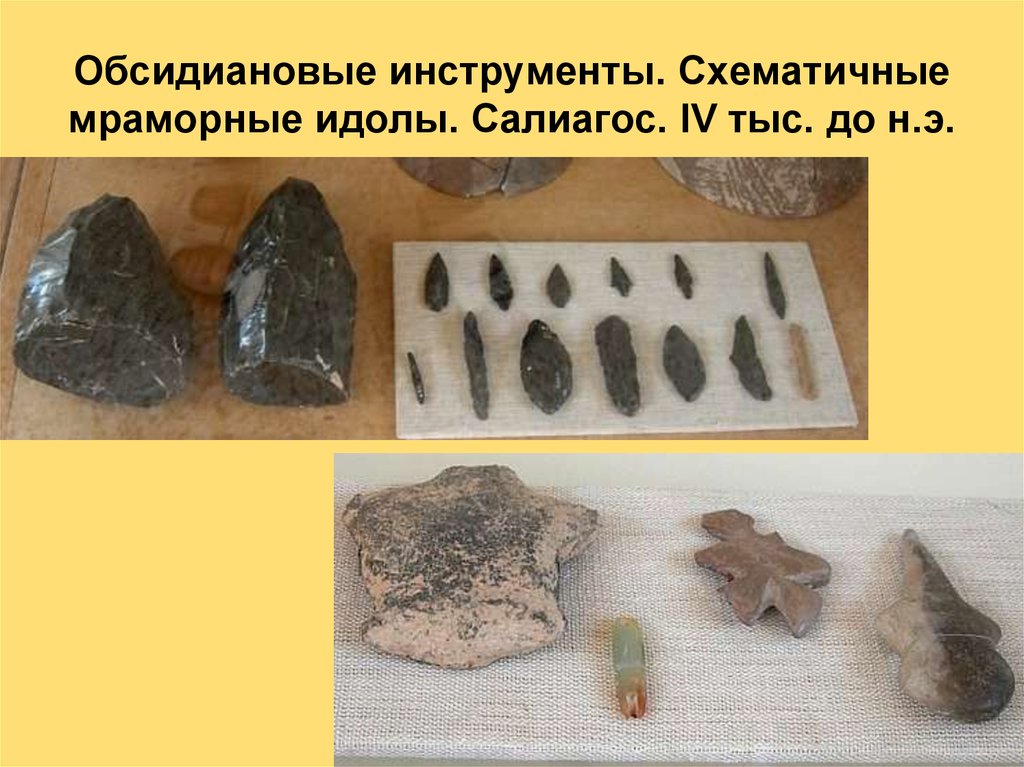 Обсидиановые инструменты. Схематичные мраморные идолы. Салиагос. IV тыс. до н.э.