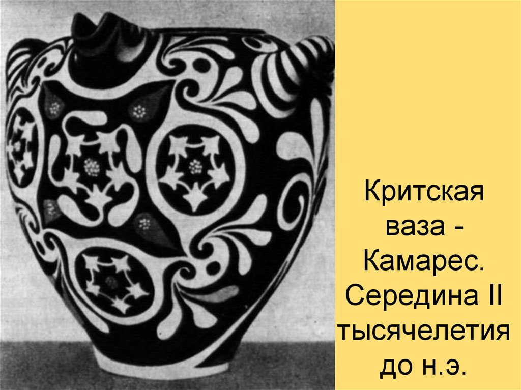 Критская ваза. Середина II тысячелетия до н.э.