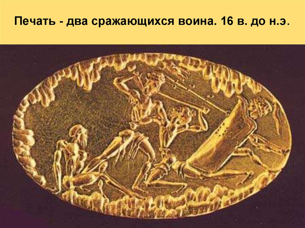 Перстень из могилы III, тоже 16 в. до н.э. Человек, вооруженный мечом, борется со львом.