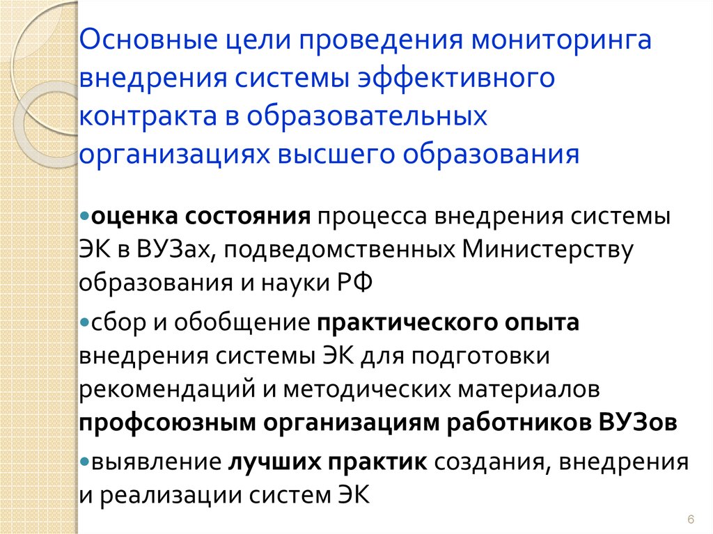 Итоги мониторингов проводимых системой образования. Эффективный контракт в образовании в вузах. Эффективный контракт министерств образования 2020. Эффективный контракт» в системе высшего образования РФ презентация. Цель проведения перечета.