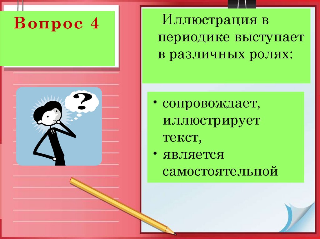 Является самостоятельной. . Виды иллюстраций в периодических изданиях. Проиллюстрировать текст.