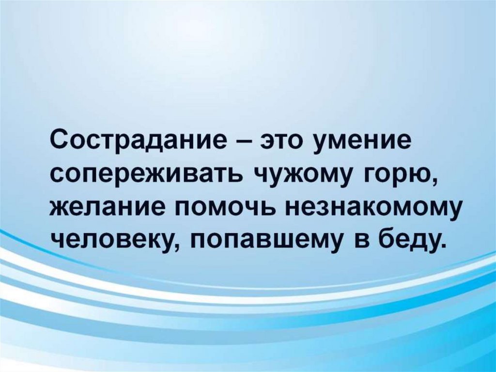 Почему сочувствие. Сострадание это. Милосердие это способность. Милосердие это умение сострадать. Сострадание это простыми словами.