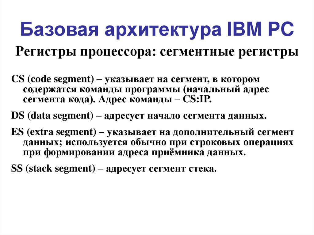 Базовый регистр. Архитектура IBM PC. Архитектура IBM. Основные регистры процессора компьютеров IBM PC..