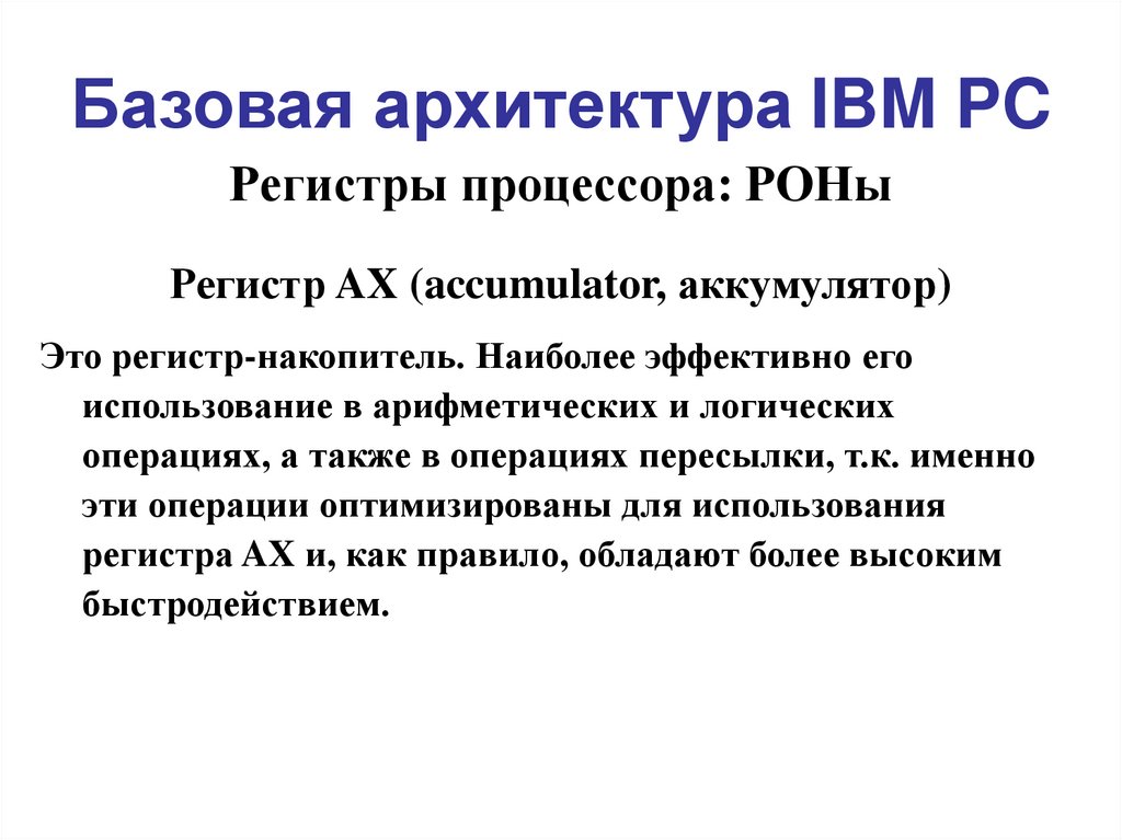 Базовый регистр. Архитектура IBM PC. Архитектура IBM. Аккумулятор (регистр процессора).