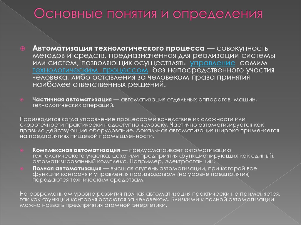 Позволяет осуществлять. Основные понятия автоматизации. Технологические процессы, определения и основные понятия.. Основные понятия и определения автоматики. Определение термину автоматизация.