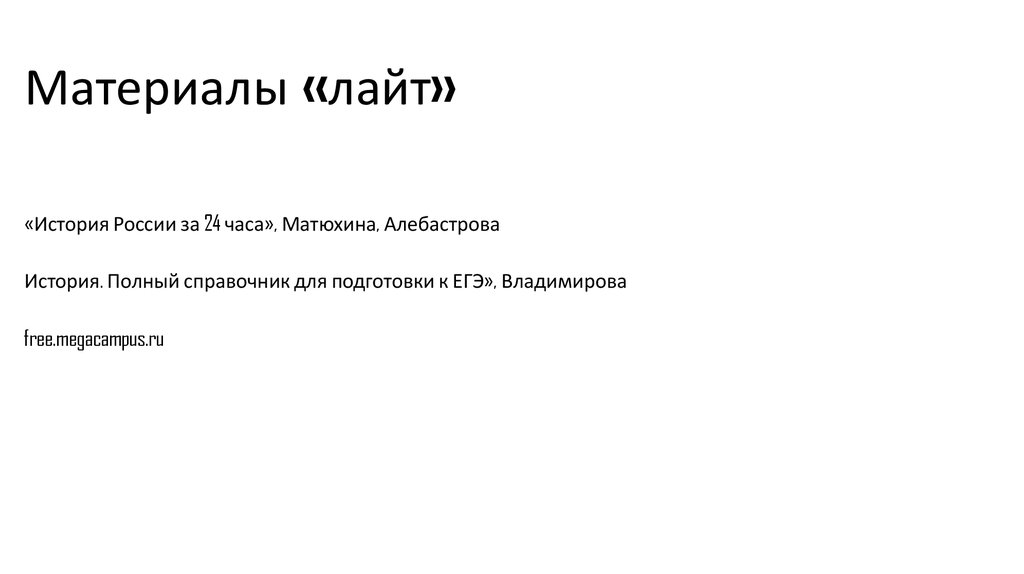 Материалы «лайт»