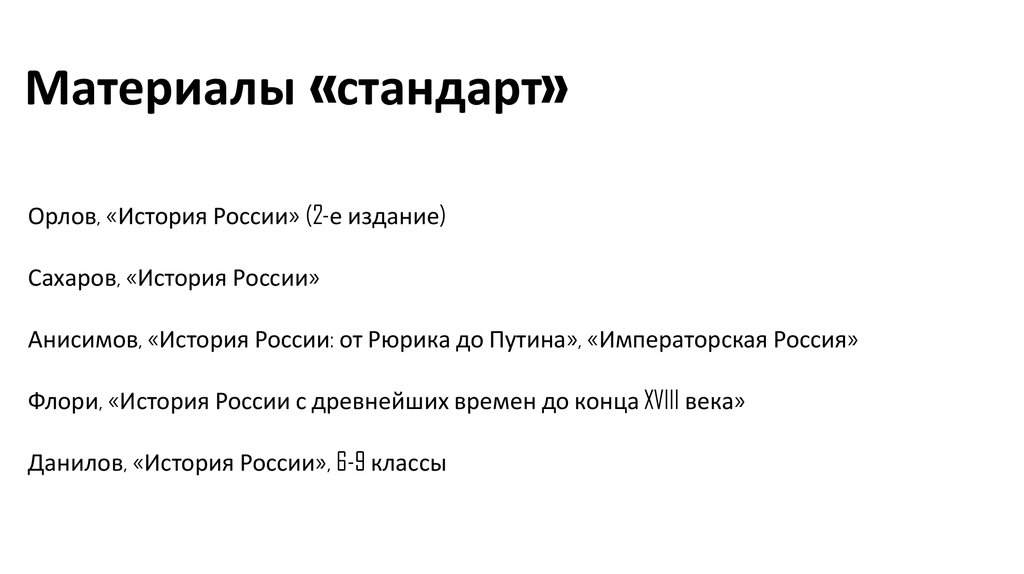 Материалы «стандарт»