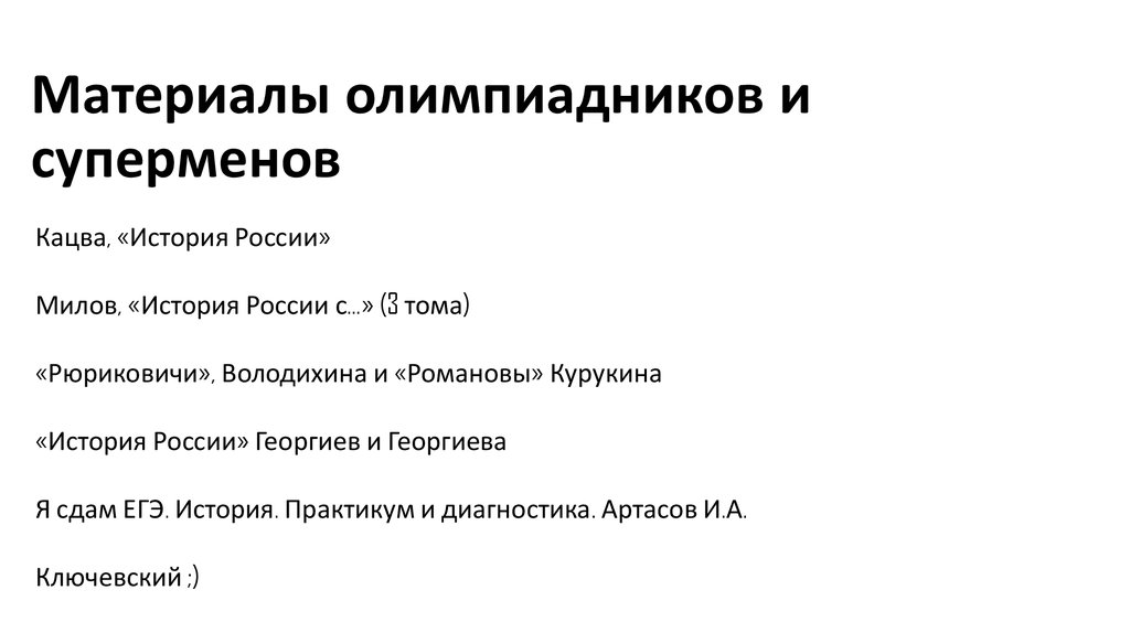 Материалы олимпиадников и суперменов