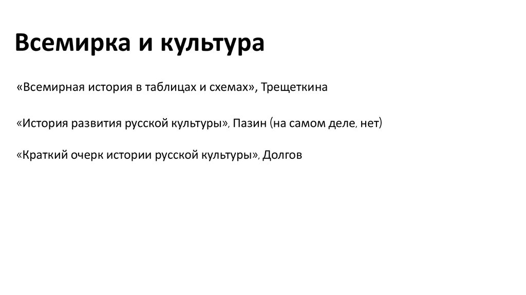 Всемирка и культура