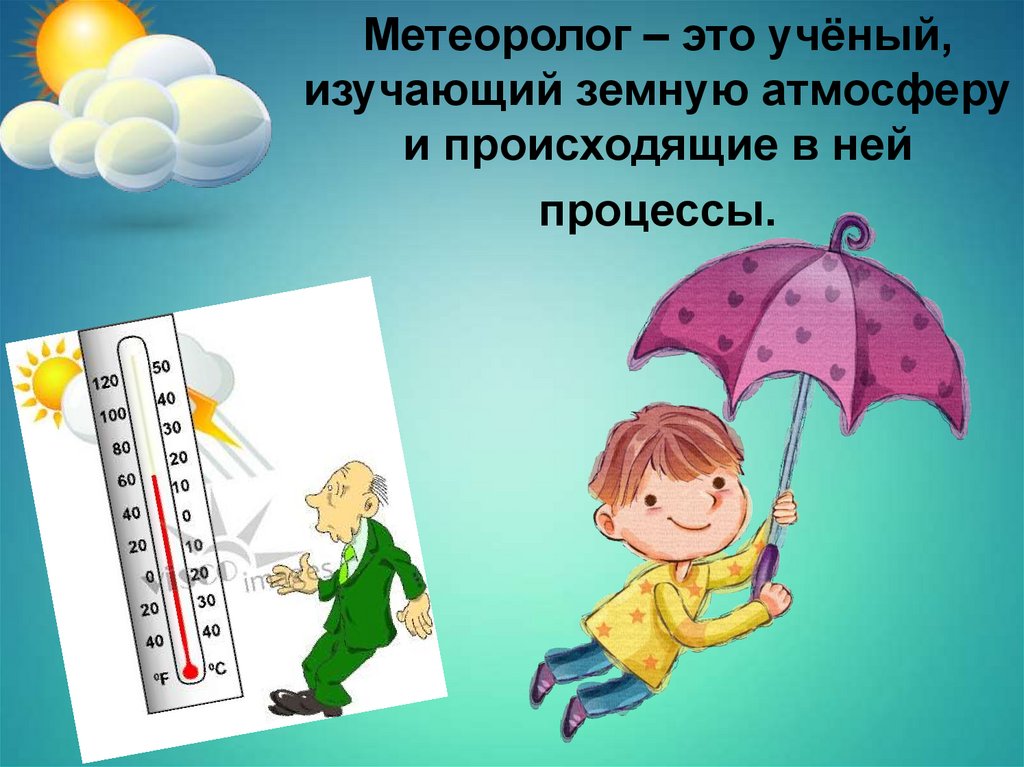 Поздравление с днем метеоролога открытки. Метеоролог для детей. День метеоролога презентация. Всемирный день метеорологии.