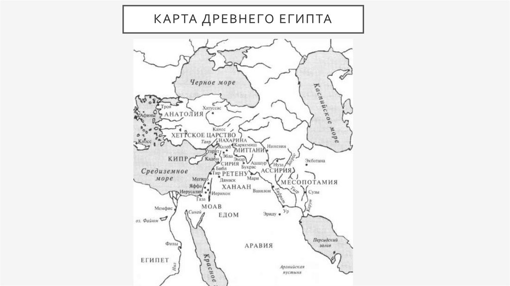 Где находится на контурной карте древний египет. Карта древнего Египта чб. Королевство Египет карта 1922. Карта древнего Востока 5 класс история. Карта древнего Египта.