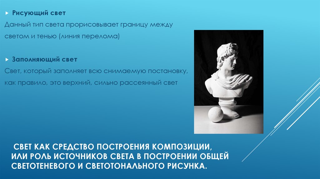 Как называется группа источников света создающая основной светотеневой рисунок кадра