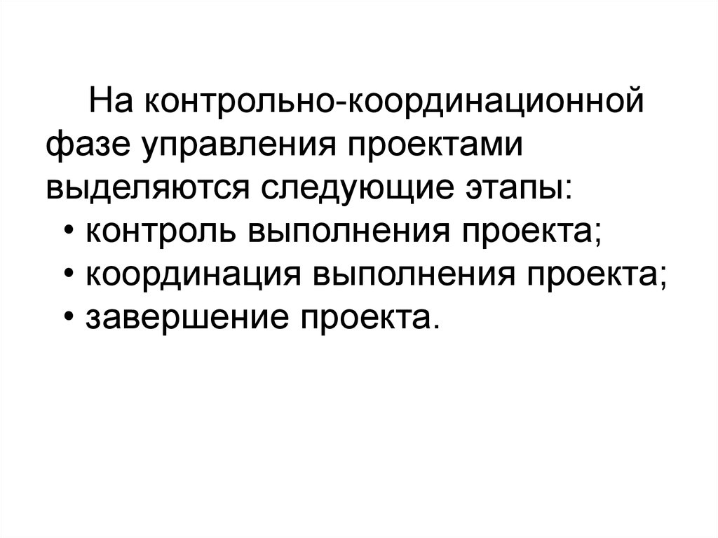 Региональные аспекты управления. Координационная модель управления. Координационные и контрольные функции управления проектами. Как координировать проекты. Прикладные аспекты управления городами.