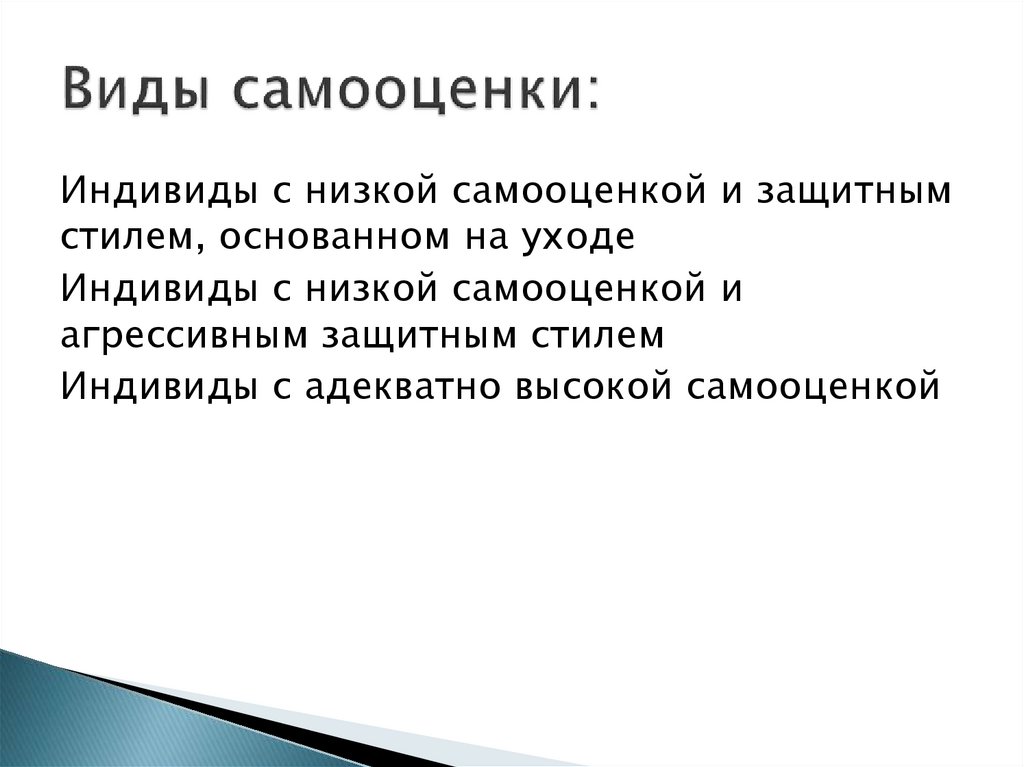 Виды самооценки. Виды самооценки Леонтьев. Перечислите виды самовосприятия. Какой вид самооценки соответствует не партнерскому стилю общения.