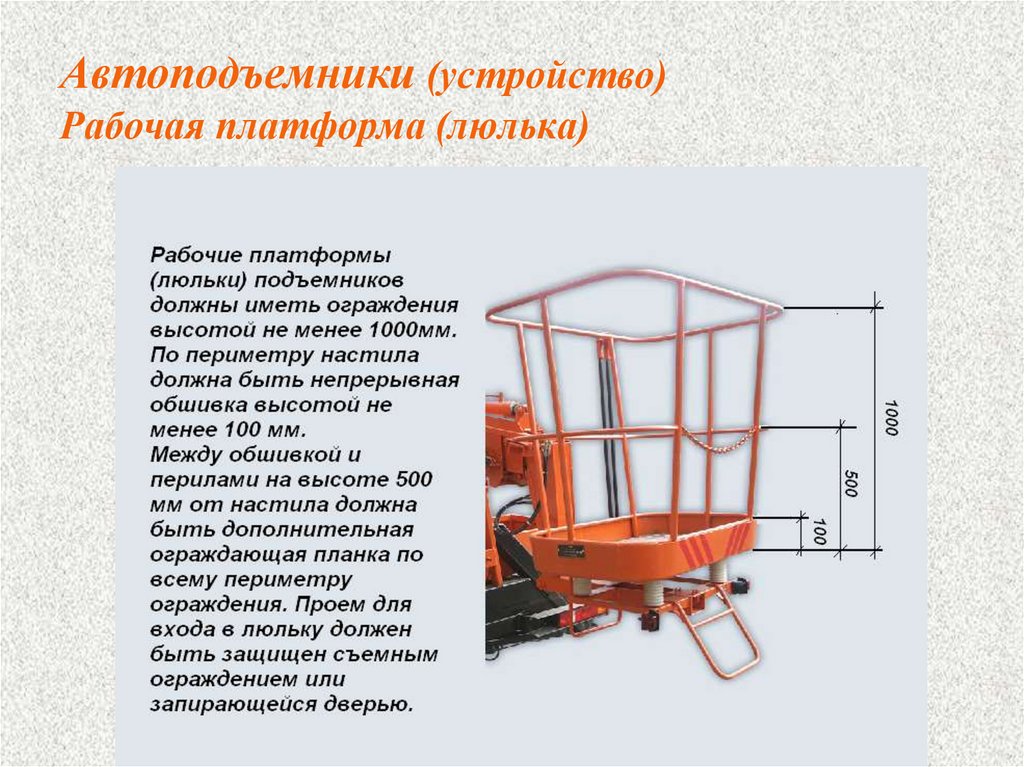 Подъемные при заключении. Конструкция люльки пневмоколесного подъемника. Требования к люлюепм подъемника. Конструкция люльки автомобильного подъемника.